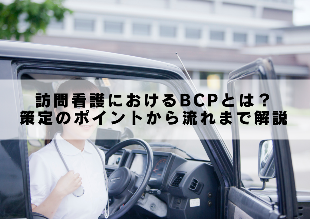 訪問看護におけるBCP