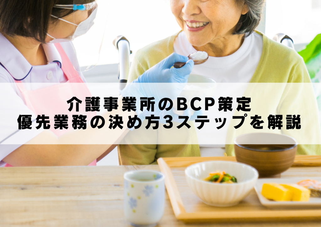 介護事業所のBCP策定