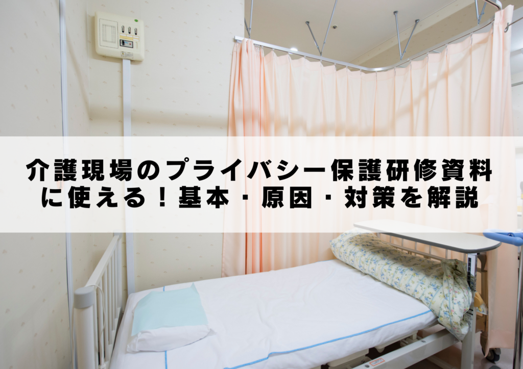 介護現場のプライバシー保護研修資料に使える！基本・原因・対策を解説
