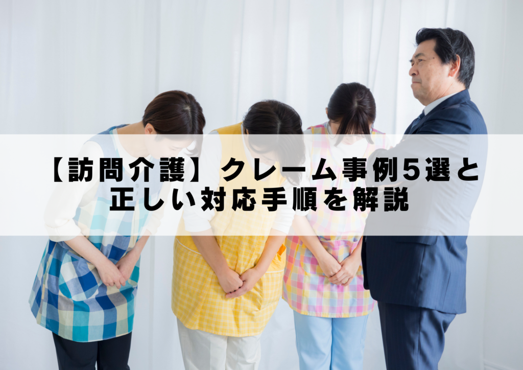 【訪問介護】クレーム事例5選と正しい対応手順を解説