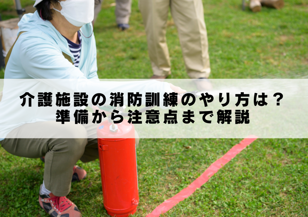 介護施設の消防訓練のやり方は?準備から注意点まで解説
