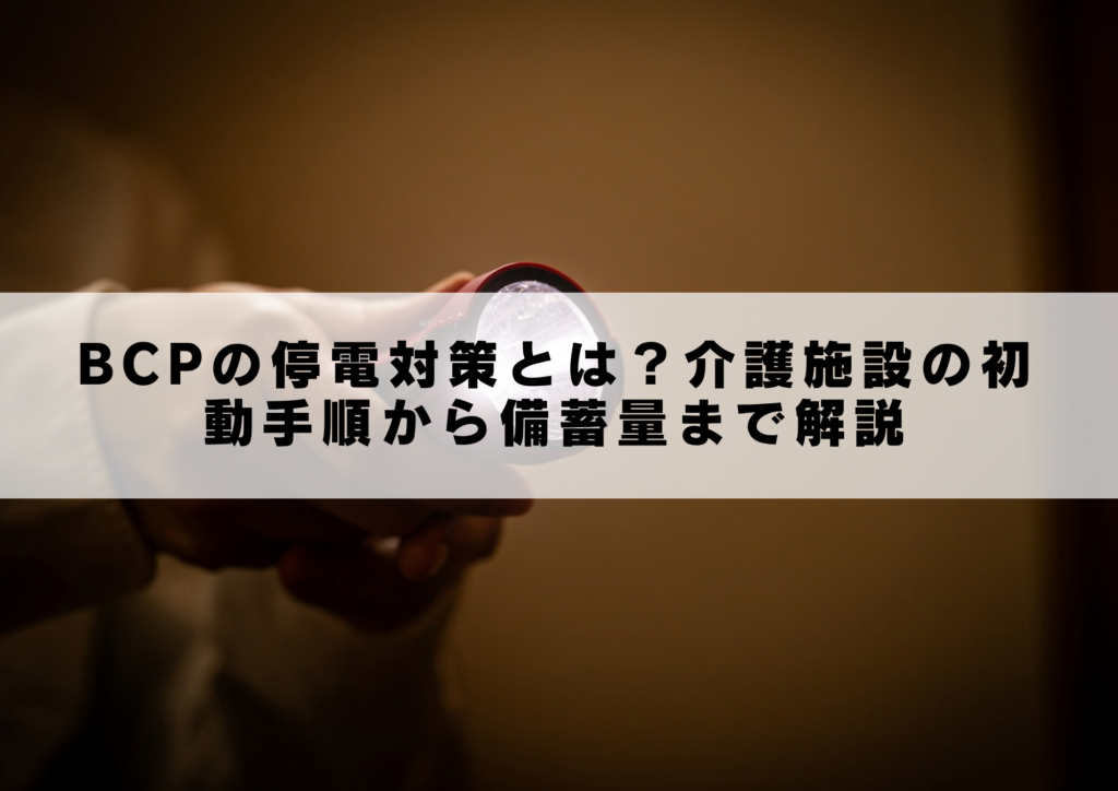 BCPの停電対策とは？介護施設の初動手順から備蓄量まで解説