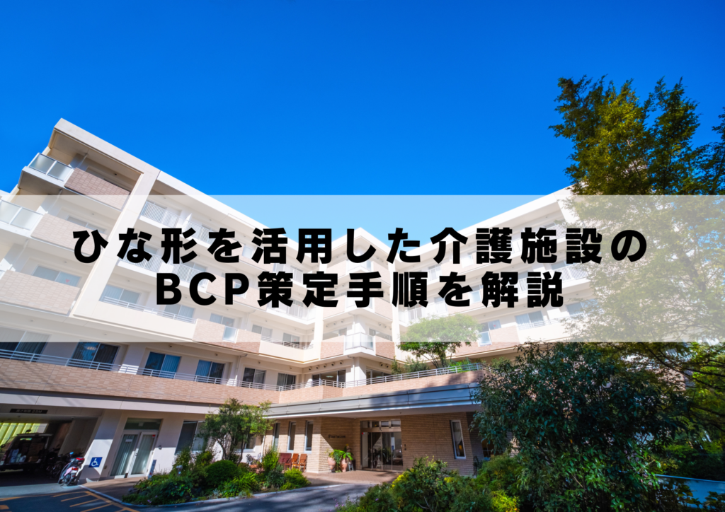 ひな形を活用した介護施設のBCP策定手順を解説