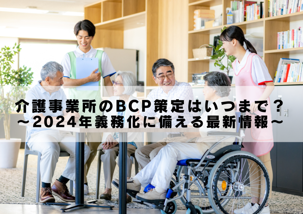 介護事業所のBCP策定