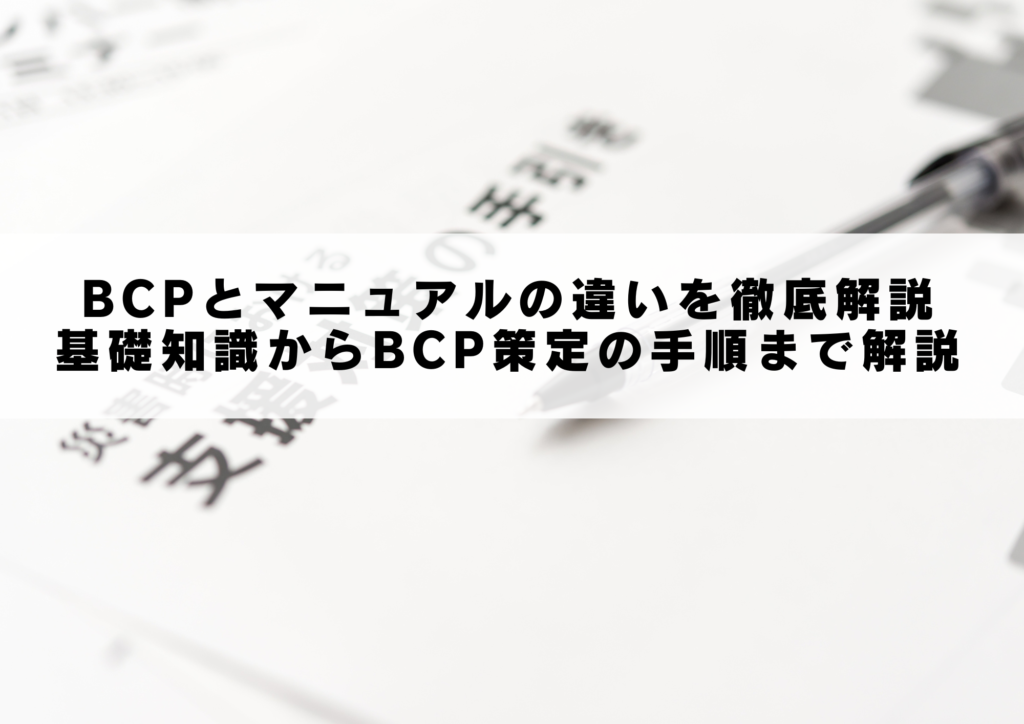 BCPとマニュアルの違い