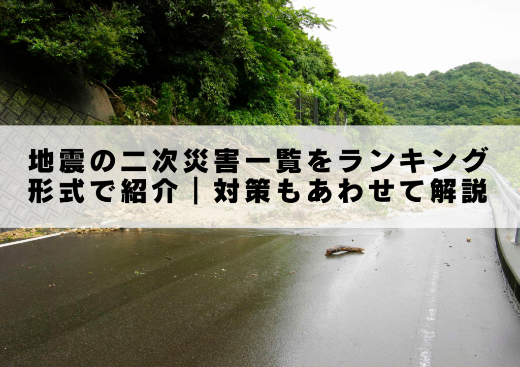 地震の二次災害の対策