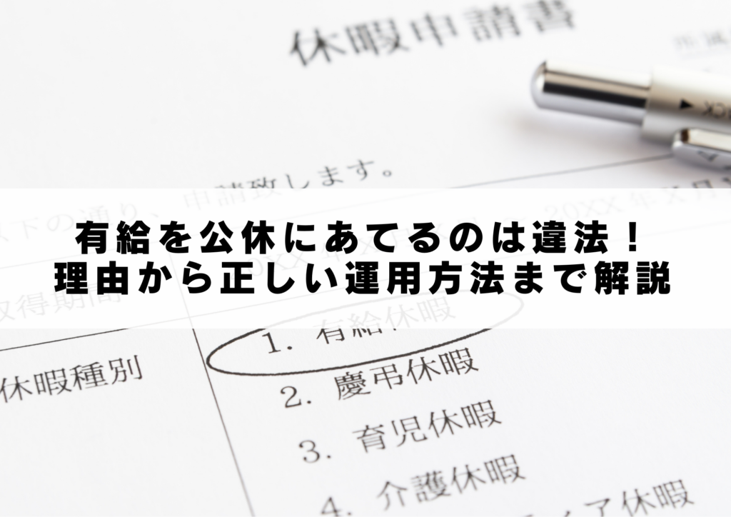 有給を公休にあてるのは違法!理由から正しい運用方法まで解説
