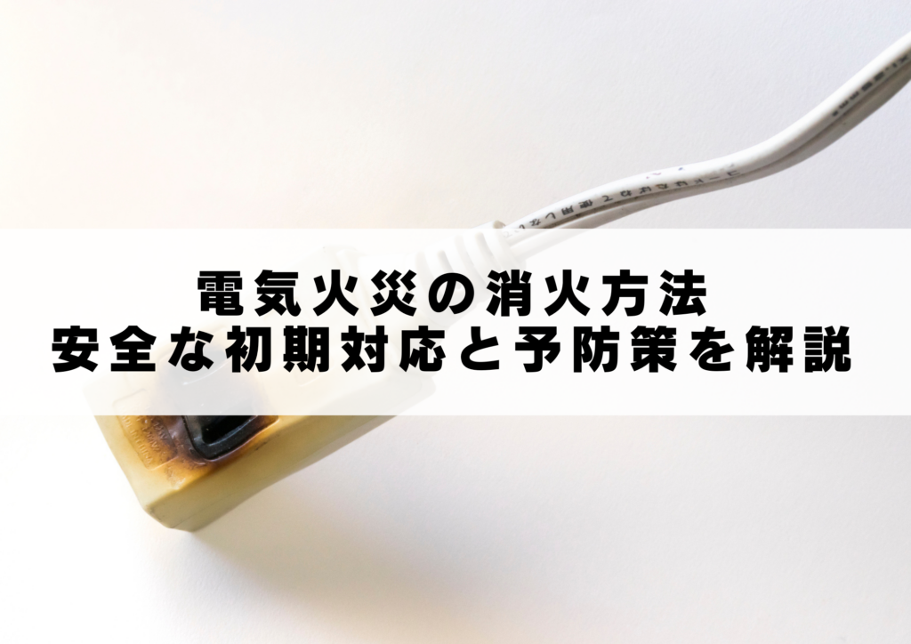 電気火災の消火方法