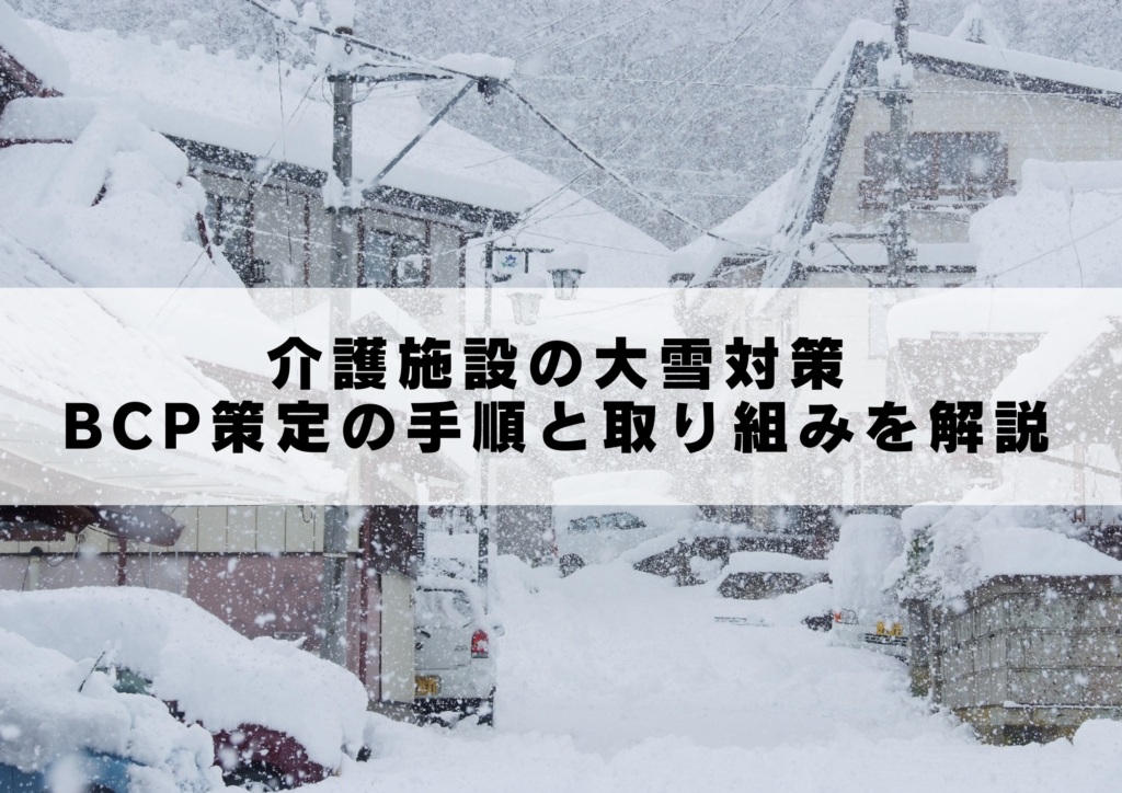介護施設の大雪対策｜BCP策定の手順と取り組みを解説