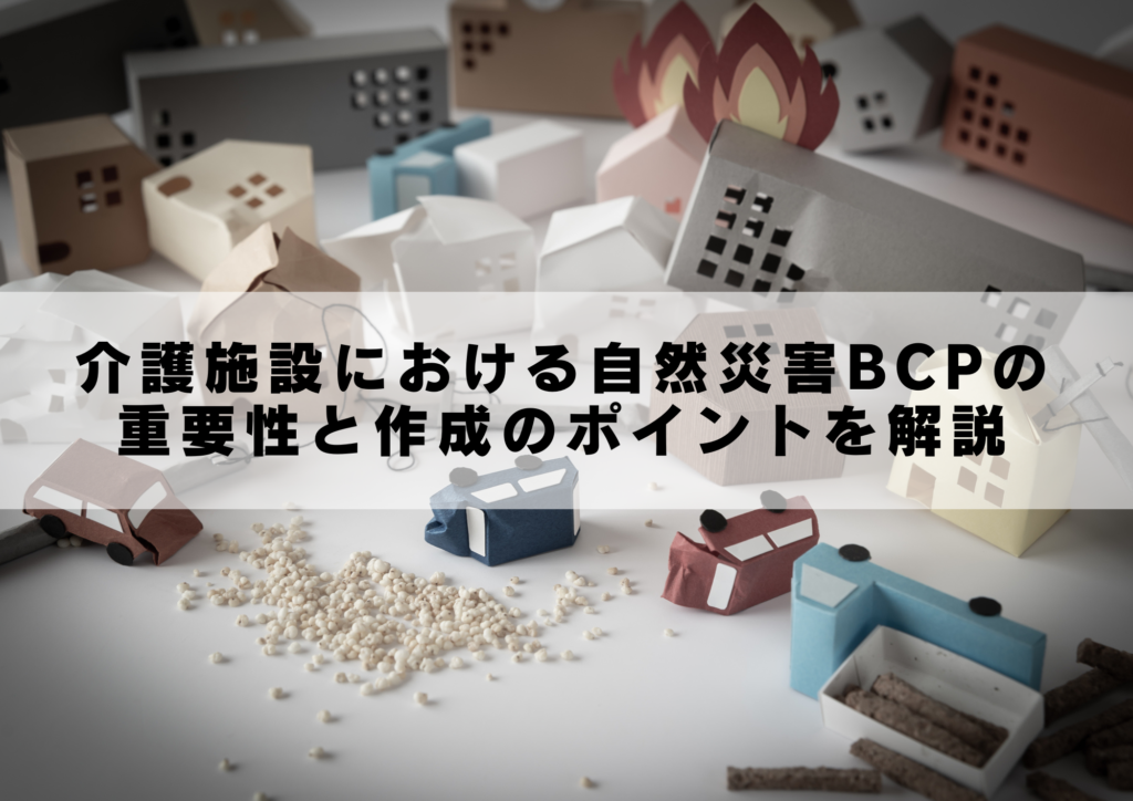 介護施設における自然災害BCPの重要性と作成のポイントを解説