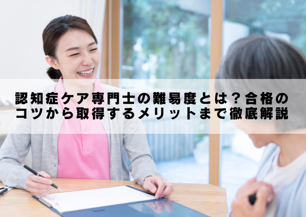 認知症ケア専門士の難易度とは？合格のコツから取得するメリットまで徹底解説 | 介護業界の防災専門ifny