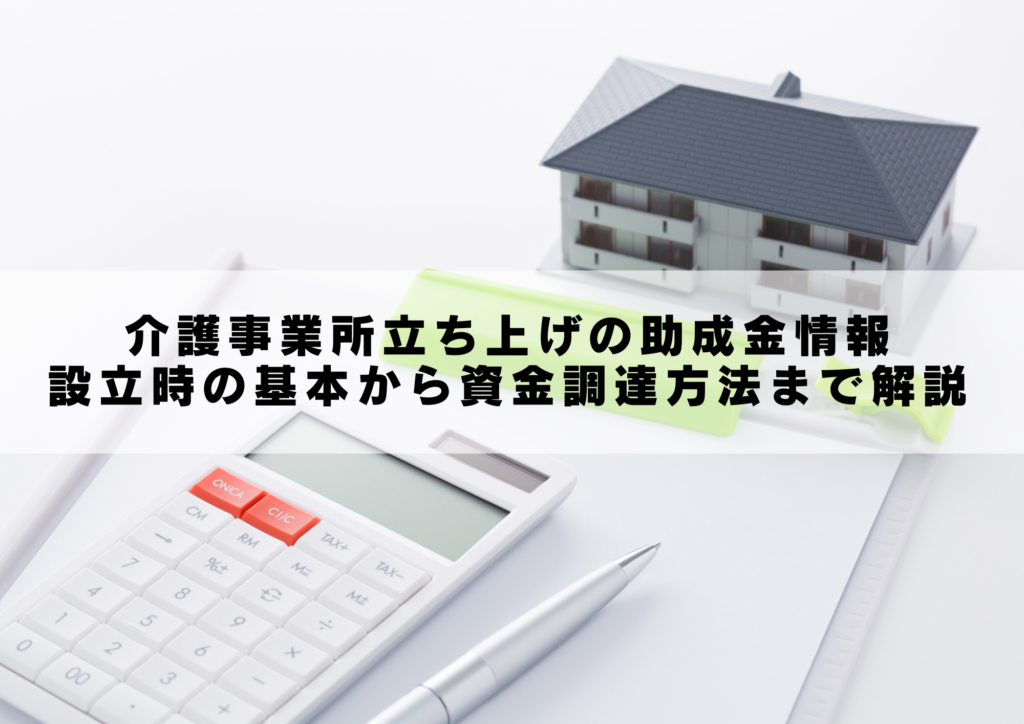 介護事業所立ち上げの助成金情報