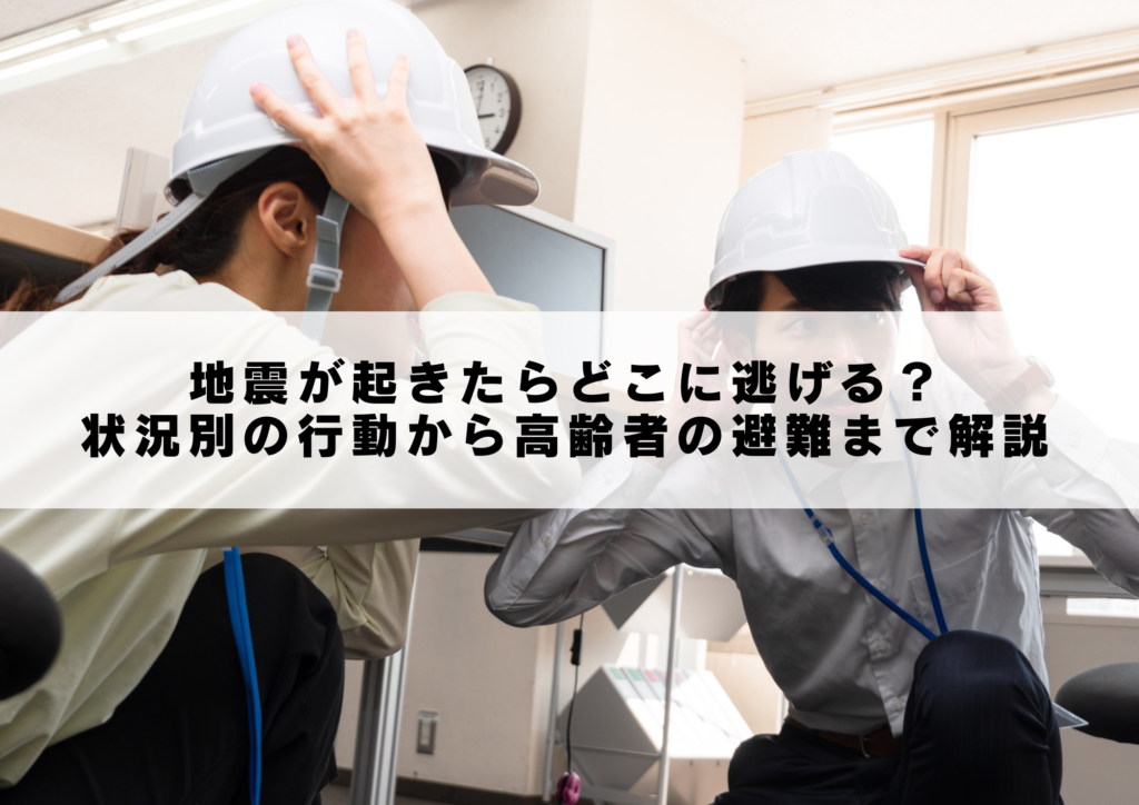 状況別の行動から高齢者の避難まで解説