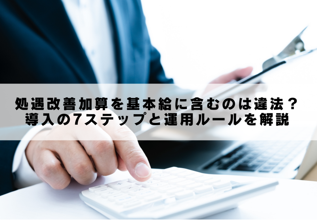 処遇改善加算を基本給に含むのは違法?導入の7ステップと運用ルールを解説