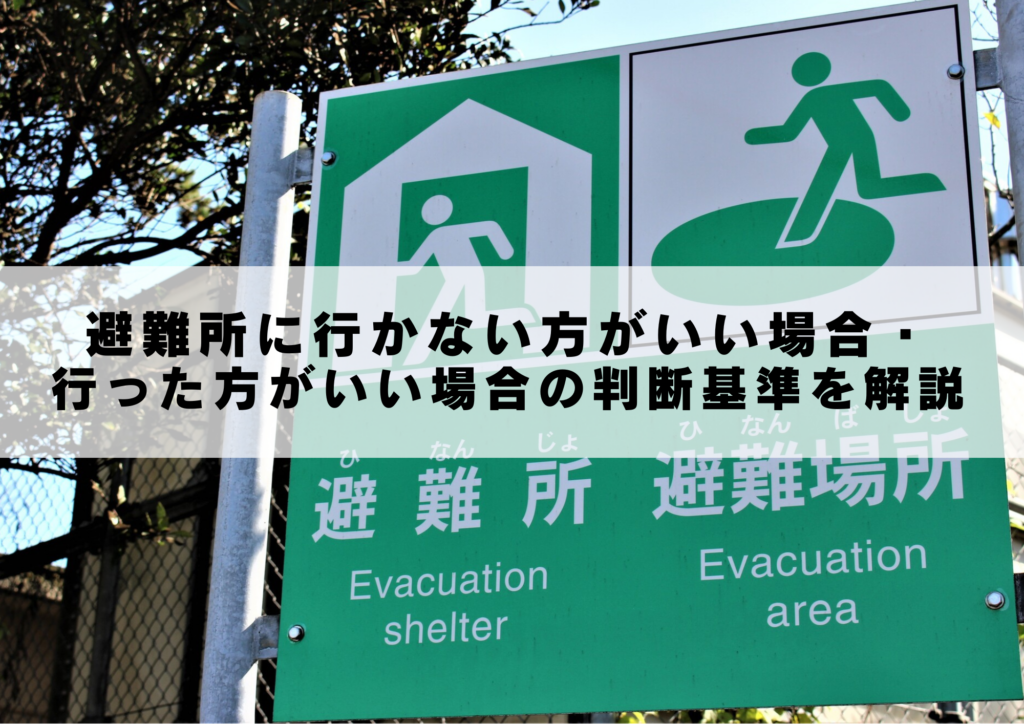 避難所に行かない方がいい場合・行った方がいい場合の判断基準を解説