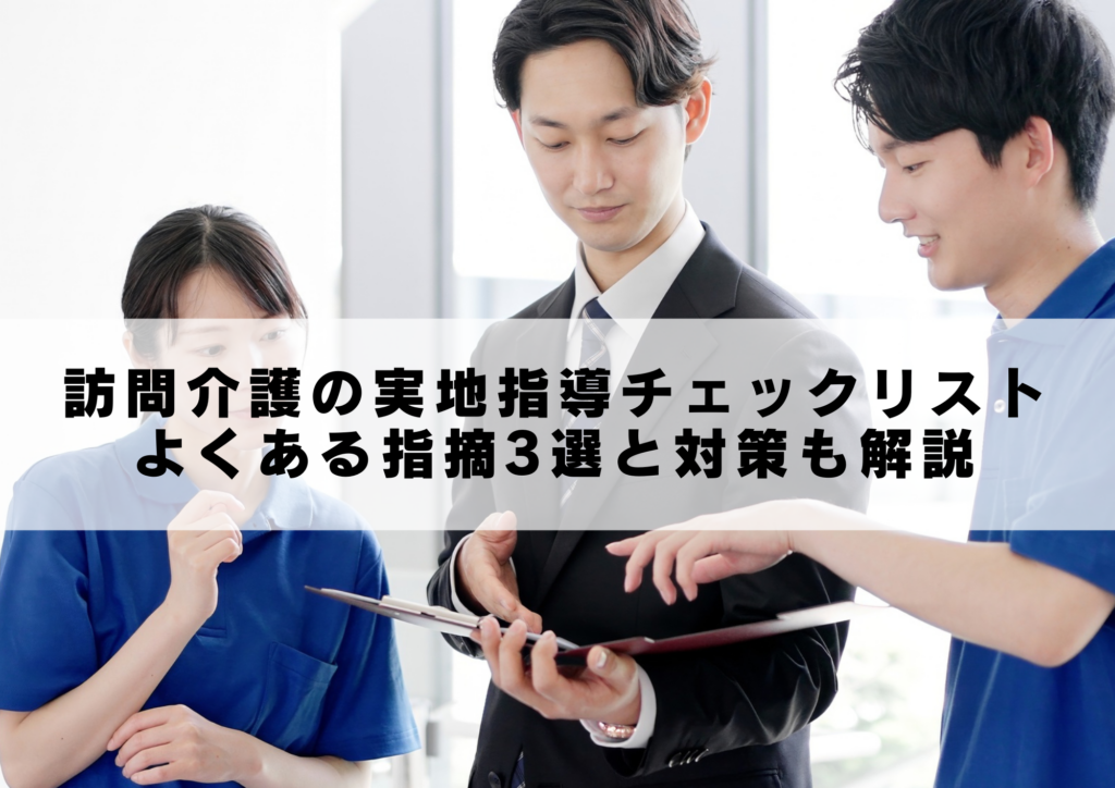 訪問介護の実地指導チェックリスト
