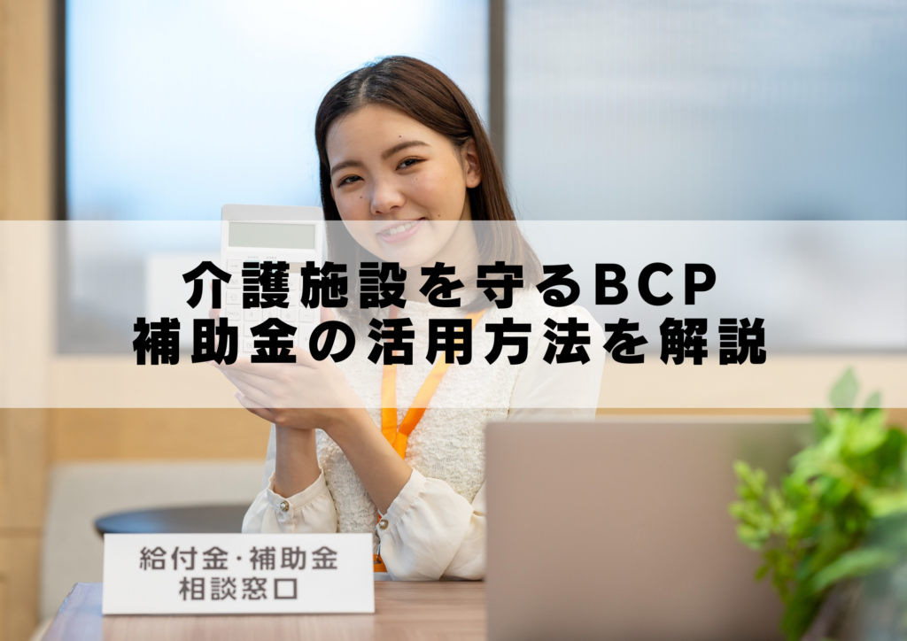 介護施設を守るBCP