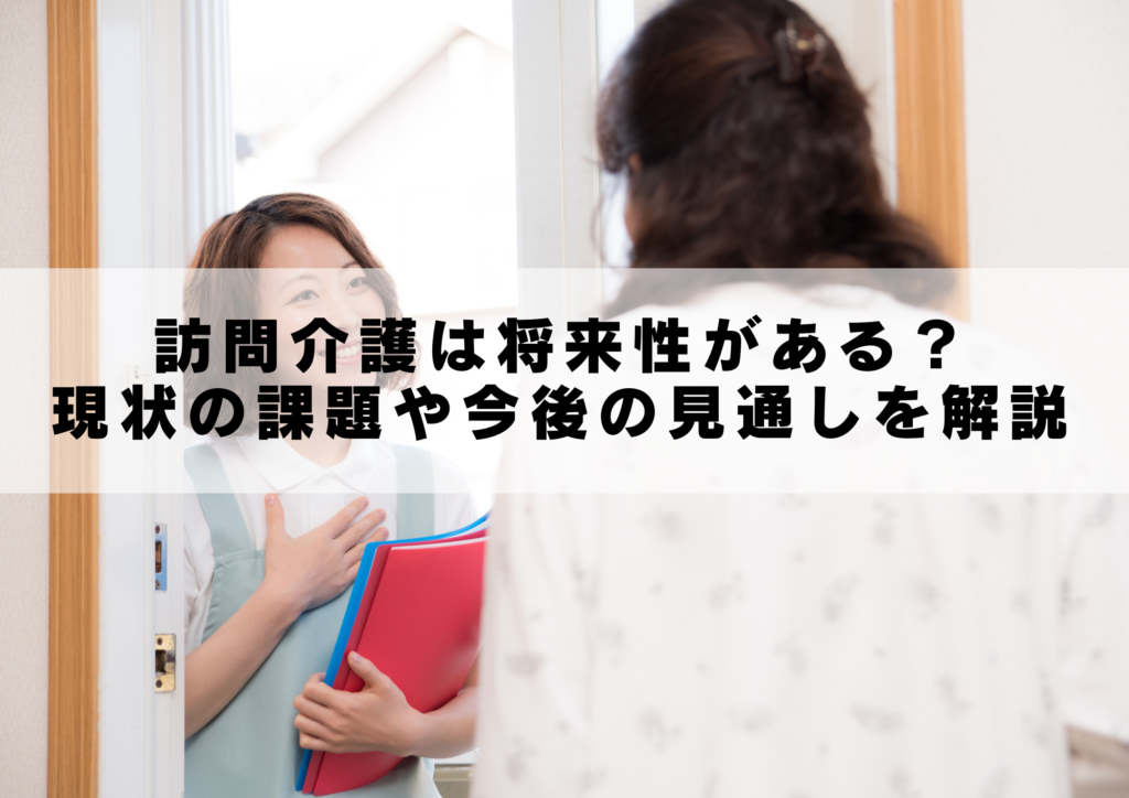 訪問介護は将来性