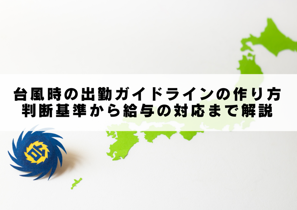 台風時の出勤ガイドラインの作り方
