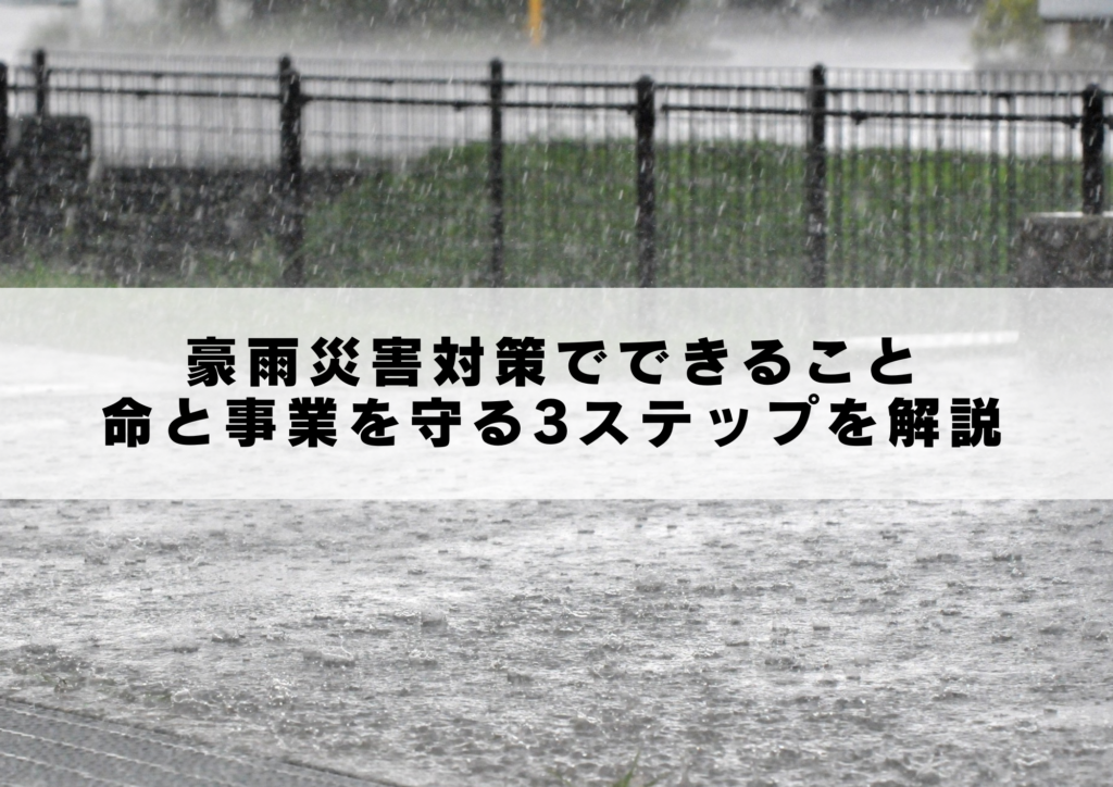 豪雨災害対策でできること
