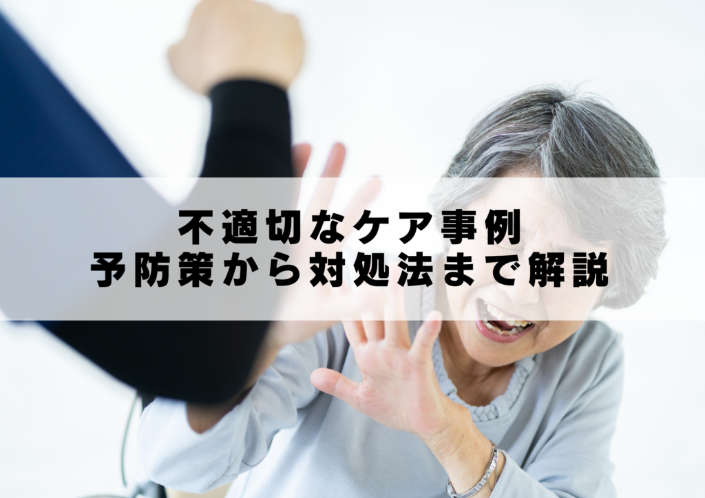 不適切なケア事例｜予防策から対処法まで解説
