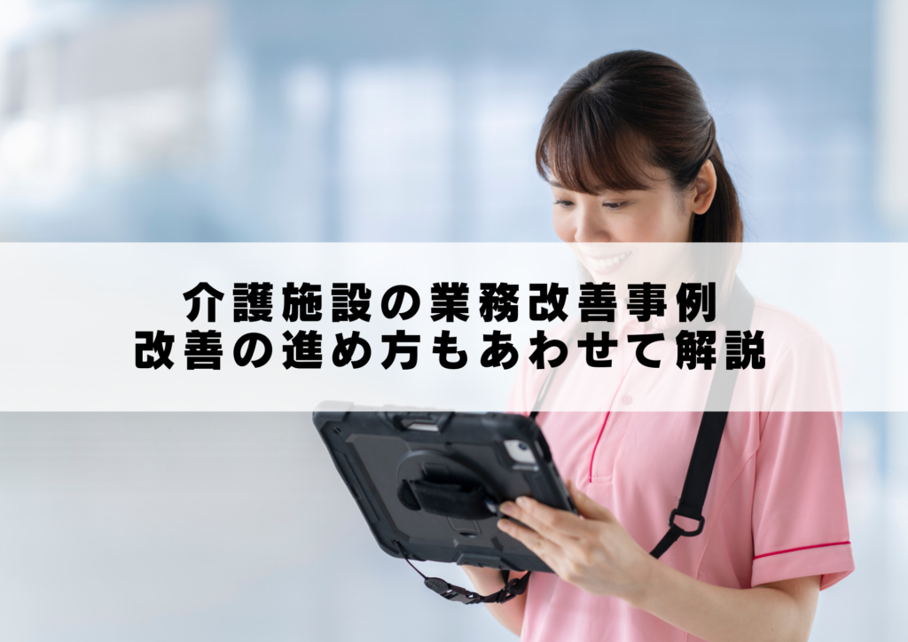 介護施設の業務改善事例｜改善の進め方もあわせて解説